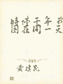 时停千年 我被困在同一天