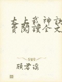 太上武神诀 免费阅读全文