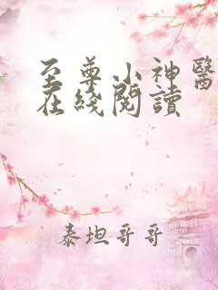 至尊小神医全文在线阅读