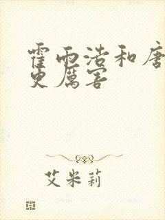 霍雨浩和唐三谁更厉害