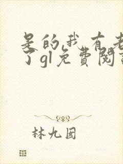 是的,我有老婆了gl免费阅读