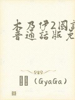 木乃伊2国语版普通话版免费播放