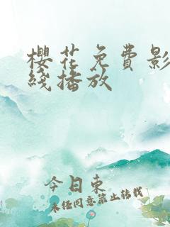 樱花免费影视在线播放