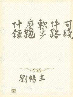 什么软件可以记录跑步路线