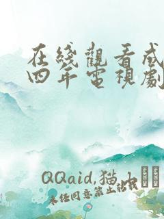 在线观看成化十四年电视剧