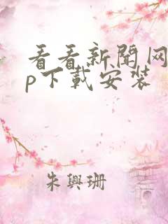 看看新闻网app下载安装