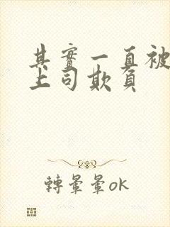 其实一直被丈夫上司欺负