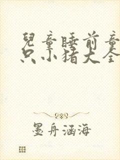 儿童睡前童话三只小猪大全免费听