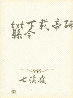 txt下载帝师县令