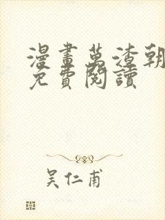 漫画万渣朝凰 免费阅读