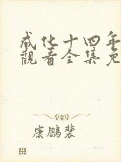成化十四年在线观看全集免费播放