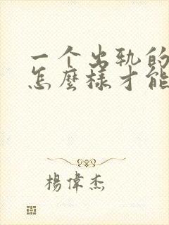 一个出轨的男人怎么样才能回归家庭