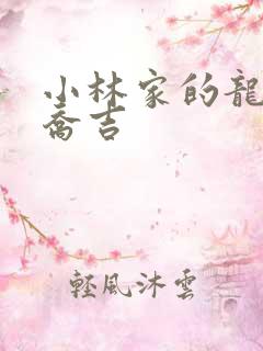 小林家的龙女仆乔吉