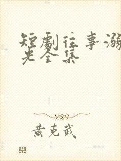 短剧往事溺在月光全集