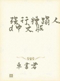 强行糟蹋人妻hd中文版