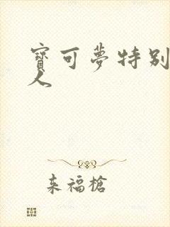 宝可梦特别篇同人