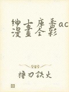 绅士库番acg漫画全彩