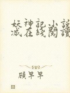 妖神记小说无删减在线阅读