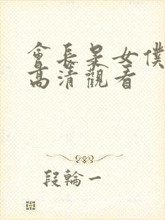 会长是女仆大人高清观看