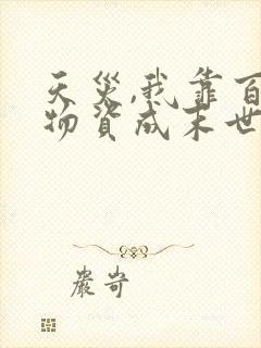 天灾,我靠百亿物资成末世大佬全文小说