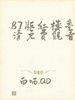 87版红楼梦高清免费观看
