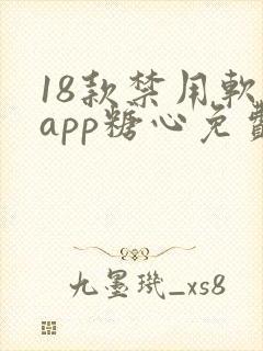 18款禁用软件app糖心免费版