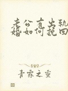 老公有出轨要离婚如何挽回