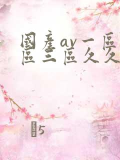 国产av一区二区三区久久