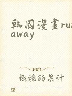 韩国漫画runaway