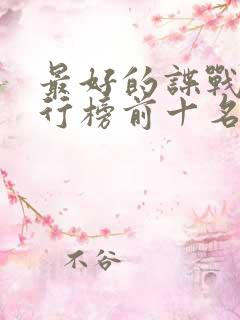 最好的谍战剧排行榜前十名