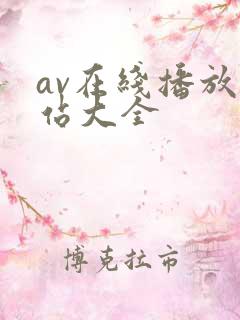 av在线播放网站大全