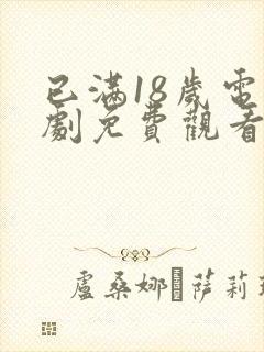 已满18岁电视剧免费观看高清