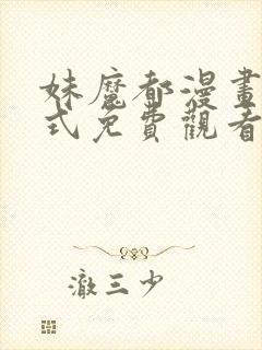 妹魔都漫画下拉式免费观看漫画