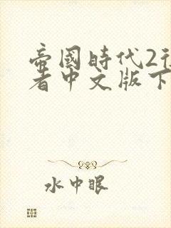 帝国时代2征服者中文版下载单机版免费