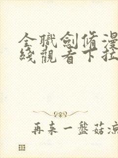 全职剑修漫画在线观看下拉式