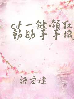 cf一键领取活动助手手机版