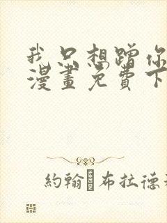 我只想蹭你气运漫画免费下拉式