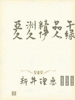 亚洲精品午夜久久久伊人绿色