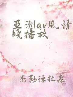 亚洲av风情在线播放
