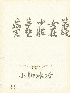 痴梦少女第一集完整版在线播放免费