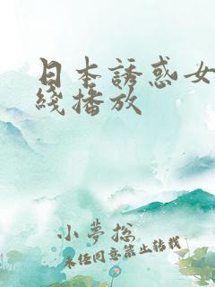 日本诱惑女优在线播放