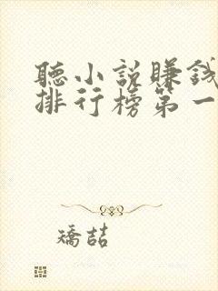 听小说赚钱软件排行榜第一名