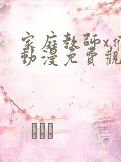 家庭教师x催眠动漫免费观看