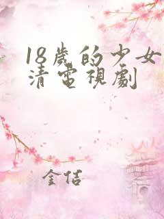 18岁的少女高清电视剧