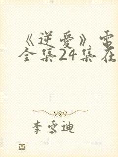 《逆爱》电视剧全集24集在线观看