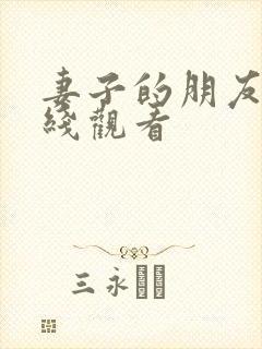 妻子的朋友1在线观看