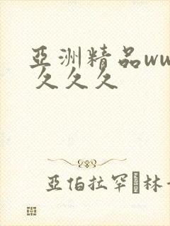 亚洲精品www 久久久