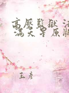 高压监狱 法国 满天星原版