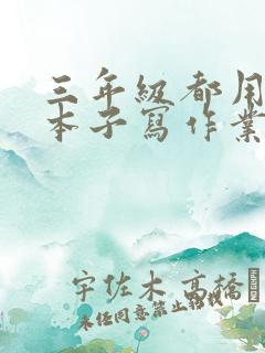 三年级都用什么本子写作业