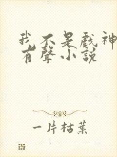 我不是戏神陈伶有声小说